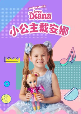 小公主戴安娜动漫