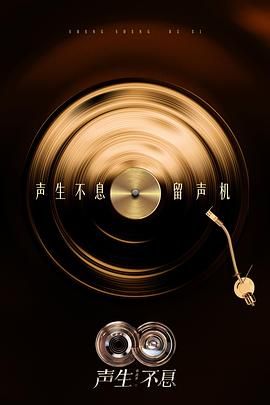 声生不息·华流季