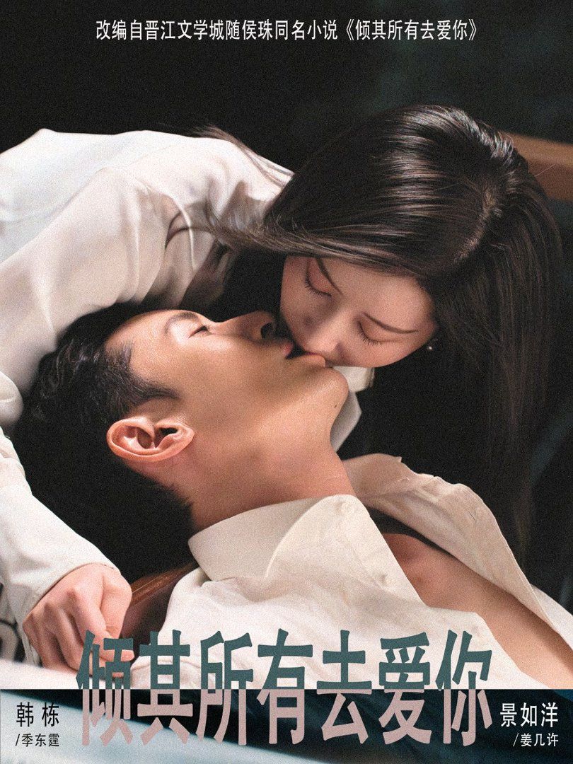 倾其所有去爱你