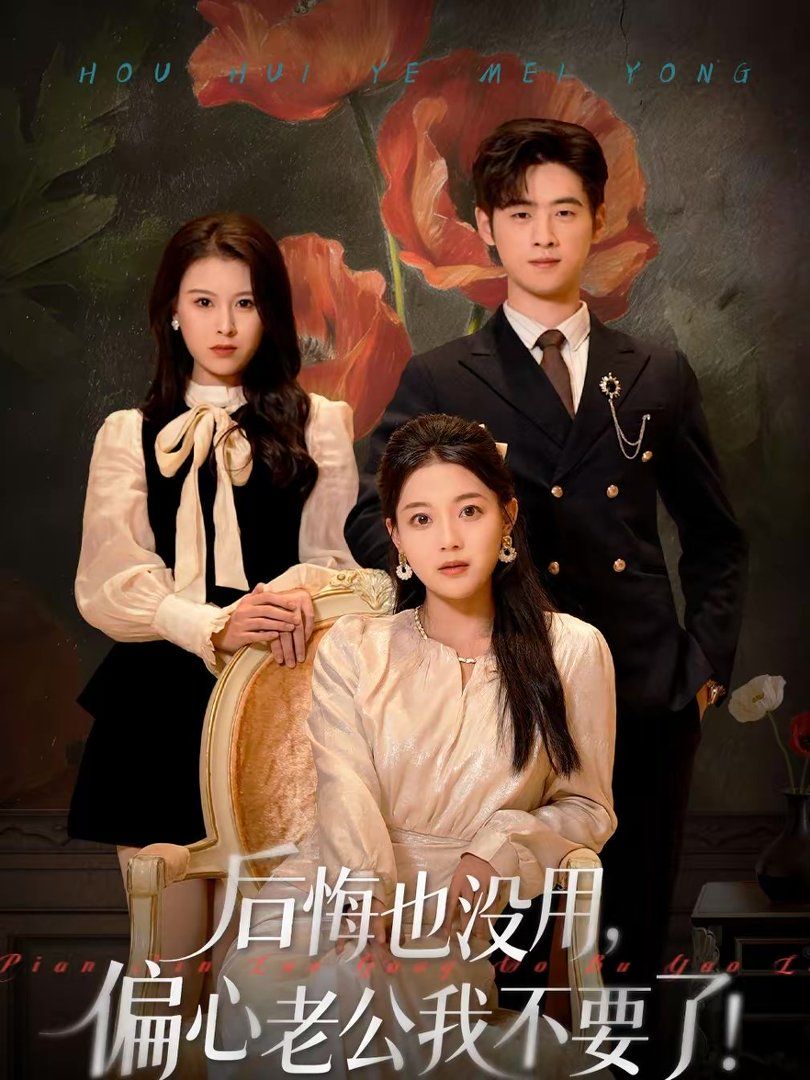 后悔也没用，偏心老公我不要了