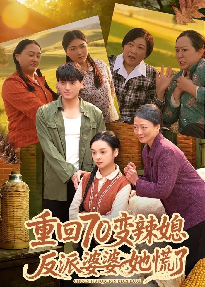 重回70变辣媳，反派婆婆她慌了