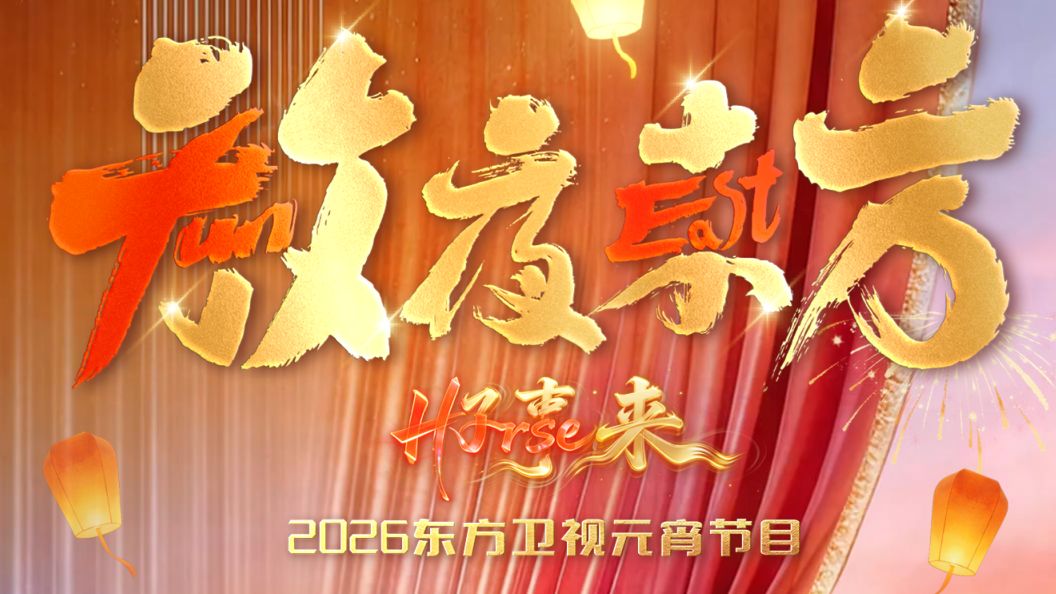 放夜东方•好事来东方卫视2026元宵节目综艺