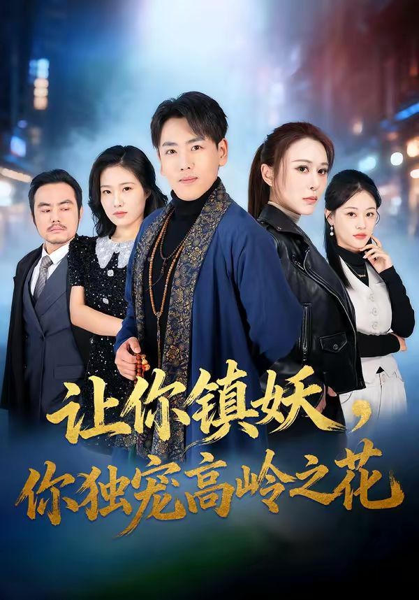 让你镇妖，你独宠高岭之花