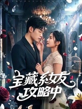 宝藏系女友攻略中
