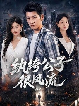 纨绔公子很风流