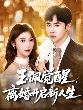 玉佩觉醒，离婚开启新人生