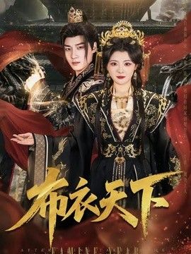布衣天下