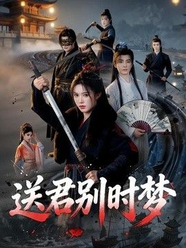 送君别时梦