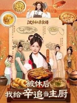 被休后，我给辛追当主厨