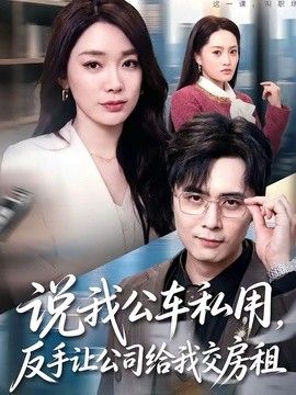 说我公车私用，反手让公司给我交房租