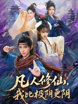 凡人修仙，我比极阴更阴
