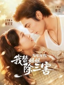 九零年代我替姐姐除三害